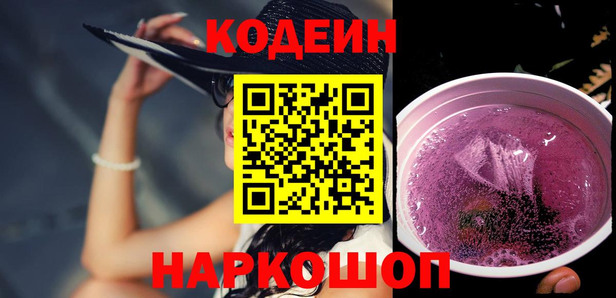 Кодеин напиток Lean (лин) Новочеркасск