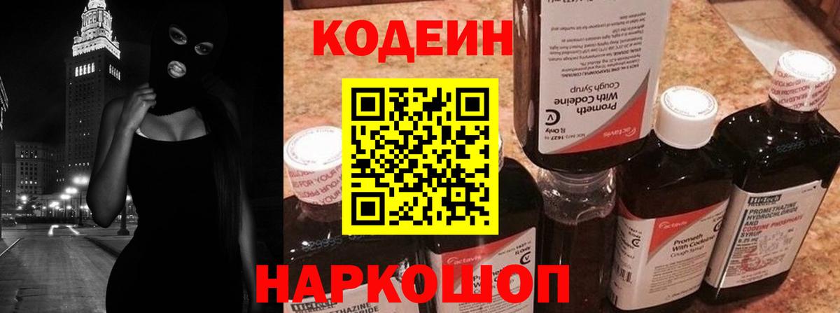 Новочеркасск  Кодеин Purple Drank  Вход с VPN  Кодеиновый сироп Lean Purple Drank 